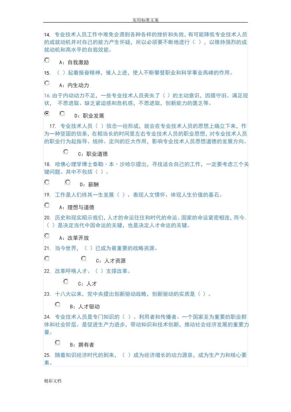 【全部答案】2018专业技术人员继续教育—专业技术人员内生动力与职业水平_第2页