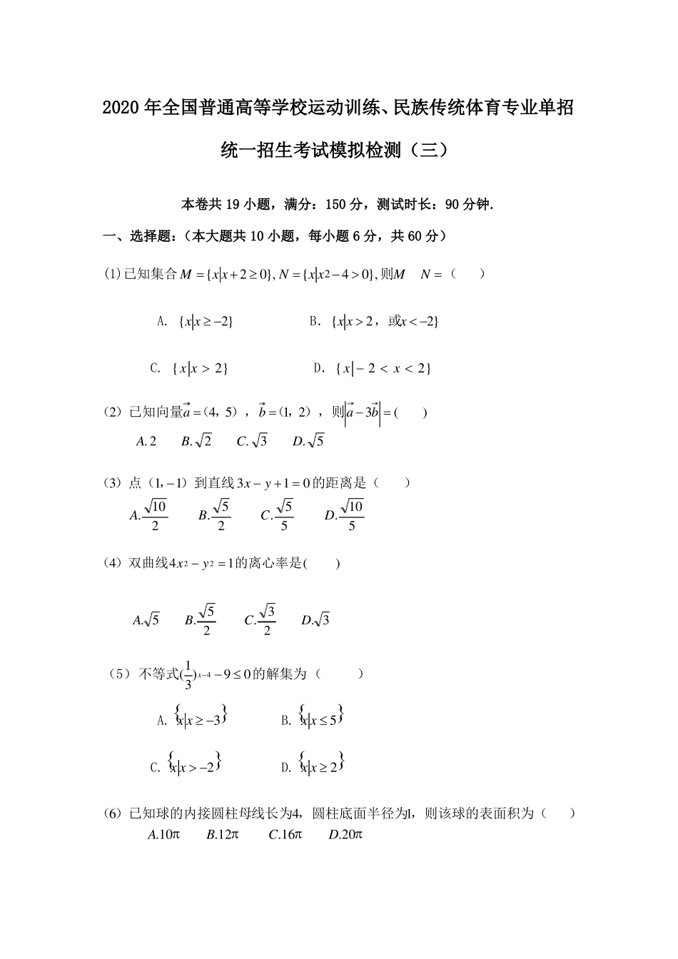 【全国体育单招】2020年全国普通高等学校运动训练、民族传统体育专业单独统一招生数学模拟检测三含答案_第1页