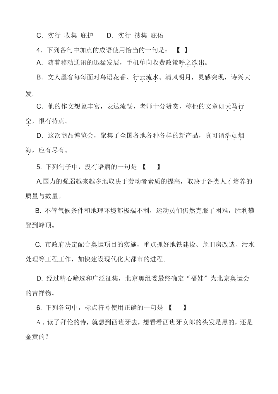 【全国体育单招】2020年全国普通高等学校运动训练、民族传统体育专业单独统一招生语文模拟检测试卷_第2页