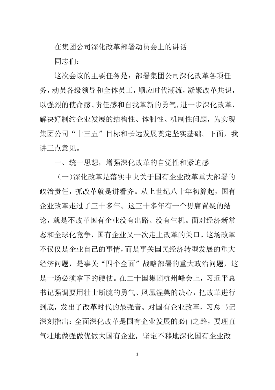 【全面深化改革】董事长在深化改革动员会上的讲话_第1页