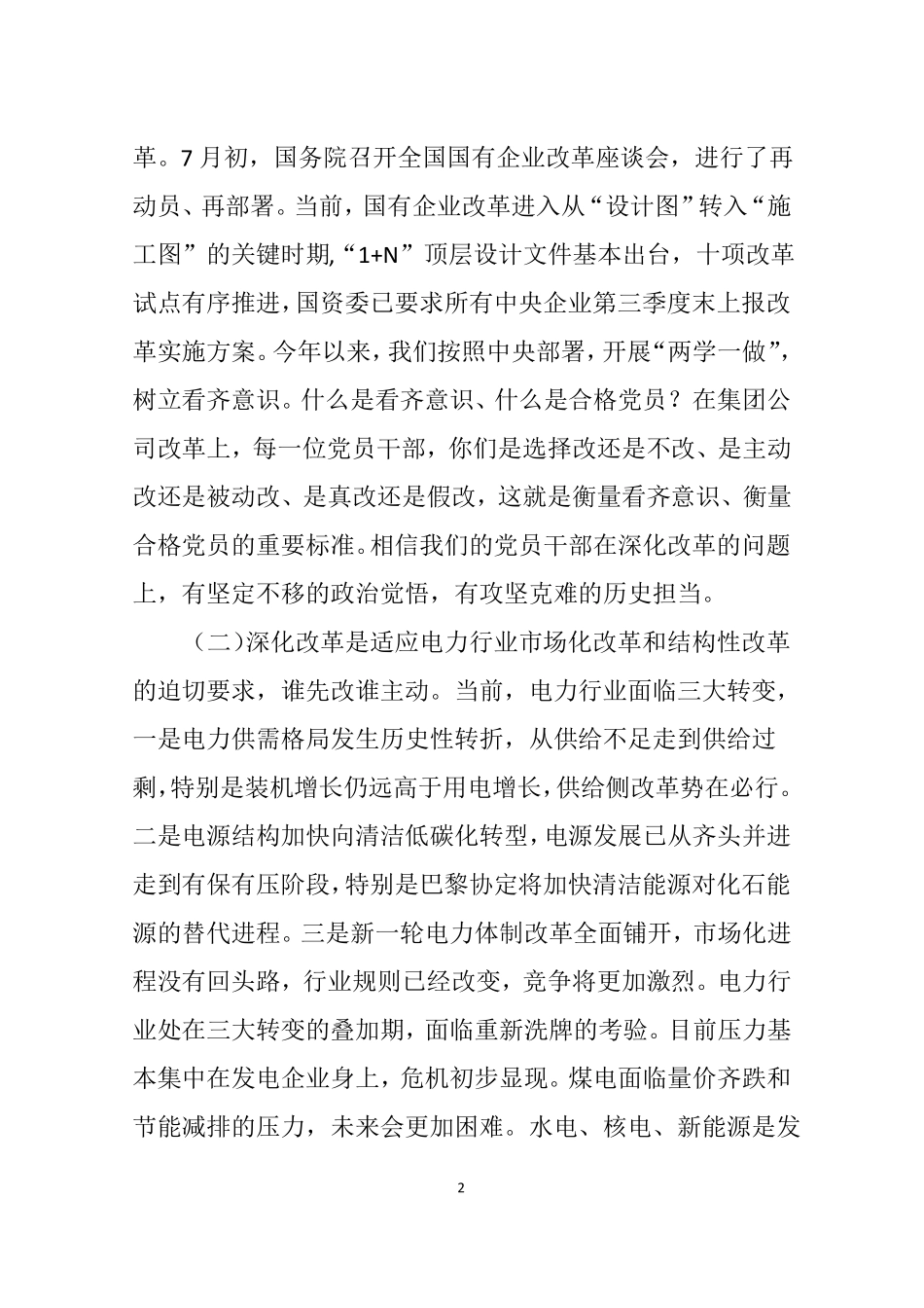 【全面深化改革】董事长在深化改革动员会上的讲话_第2页