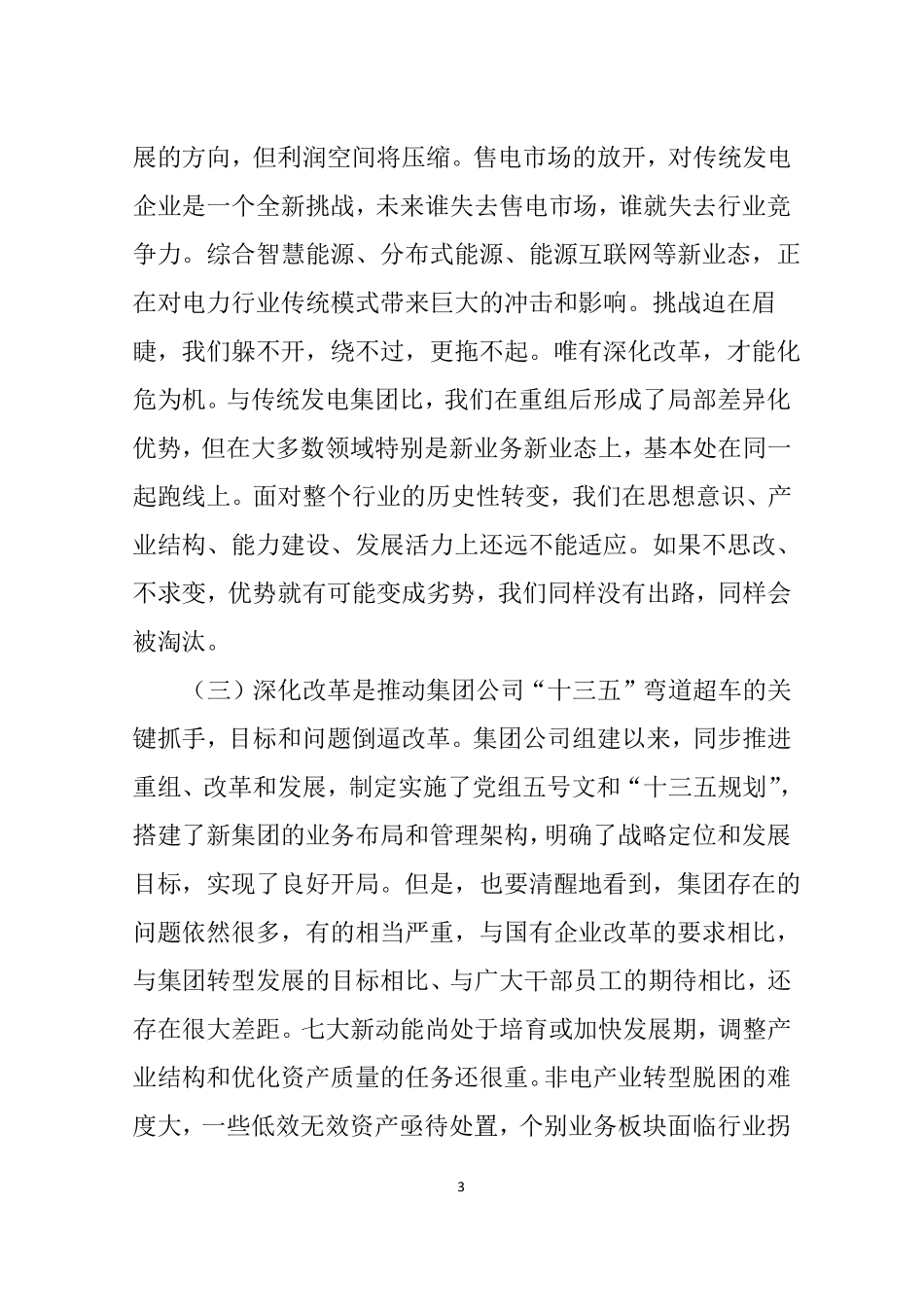 【全面深化改革】董事长在深化改革动员会上的讲话_第3页