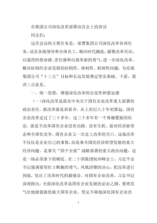 【全面深化改革】董事长在深化改革动员会上的讲话