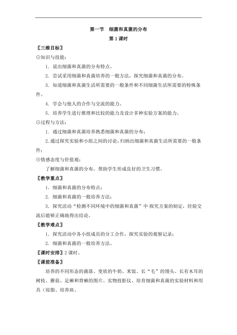 【公开课教案】细菌和真菌的分布_第1页