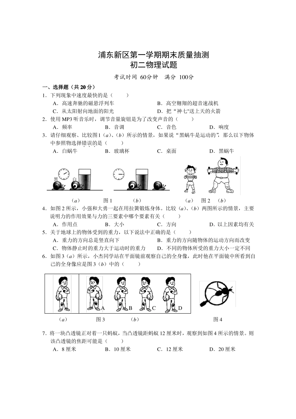 【八年级上物理浦东新区区卷】浦东新区初二物理第一学期期末试卷加答案_第1页