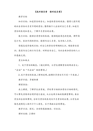 【公开课教案】我对谁负责谁对我负责教学设计
