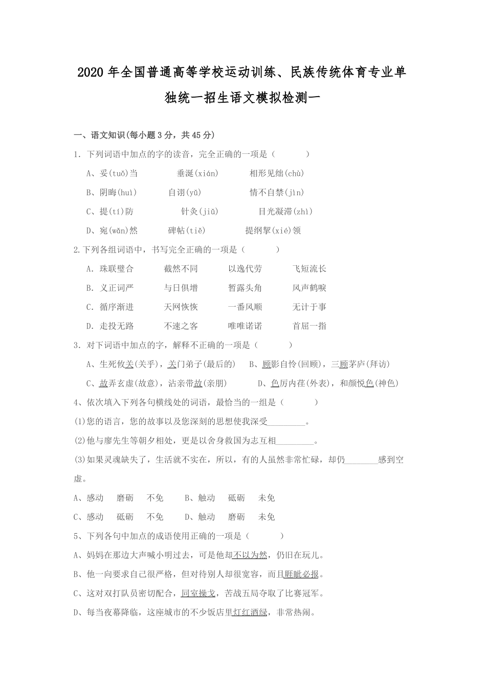 【全国体育单招】2020年全国普通高等学校运动训练、民族传统体育专业单独统一招生语文模拟检测试卷试题_第1页