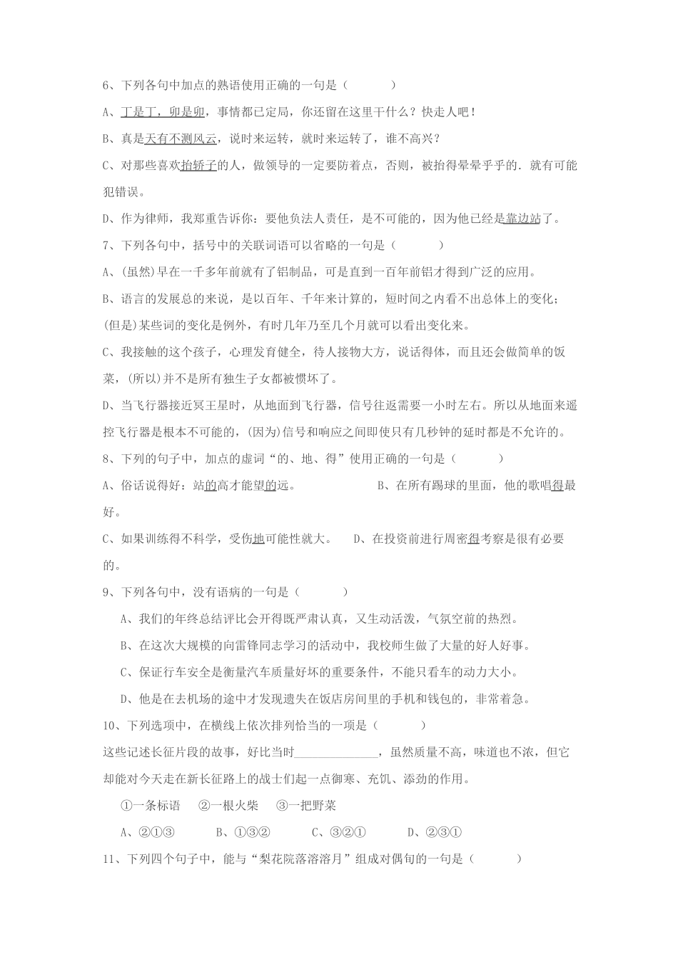 【全国体育单招】2020年全国普通高等学校运动训练、民族传统体育专业单独统一招生语文模拟检测试卷试题_第2页