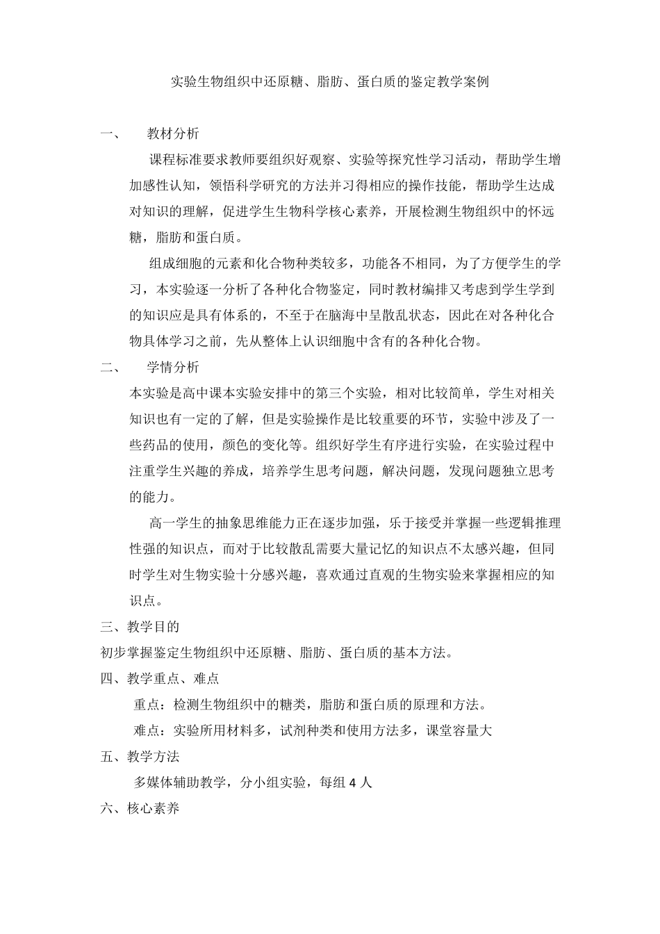 【公开课教案】试验：生物组织中还原糖、脂肪、蛋白质的鉴定教学案例_第1页