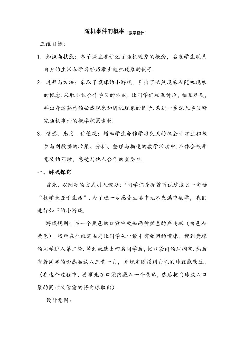 【公开课教案】随机事件的概率教学设计_第1页