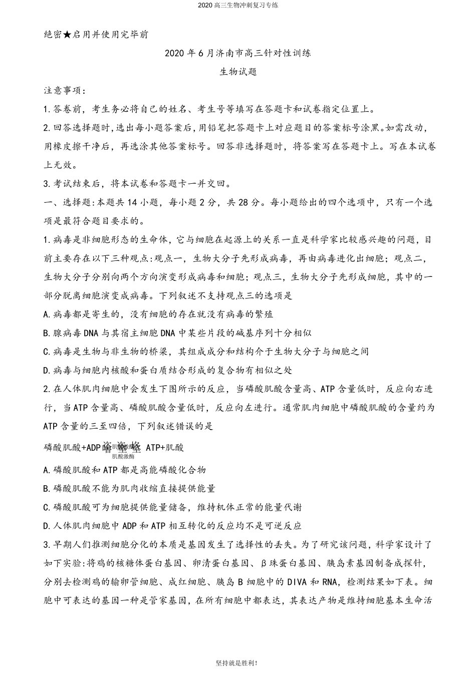 【冲刺提升】2020届山东济南高三6月针对性训练生物试题_第1页
