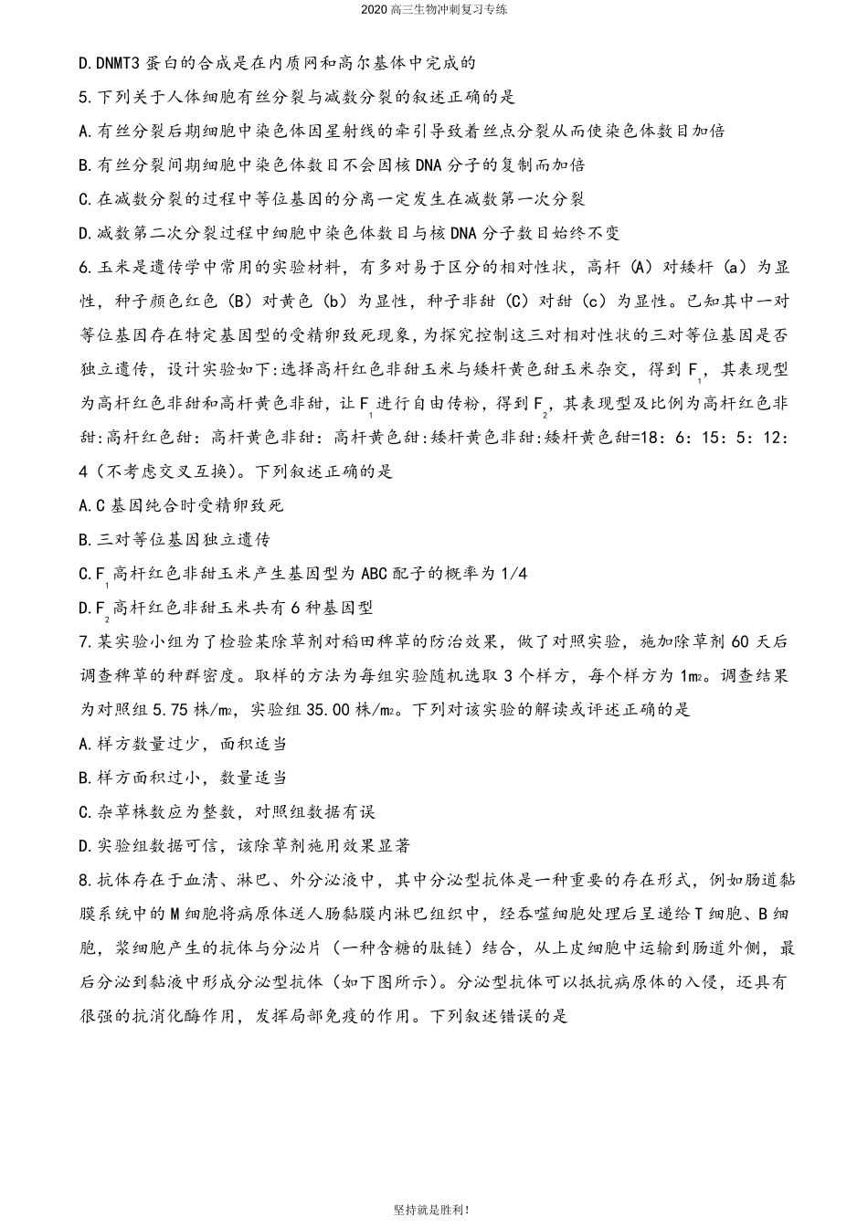 【冲刺提升】2020届山东济南高三6月针对性训练生物试题_第3页
