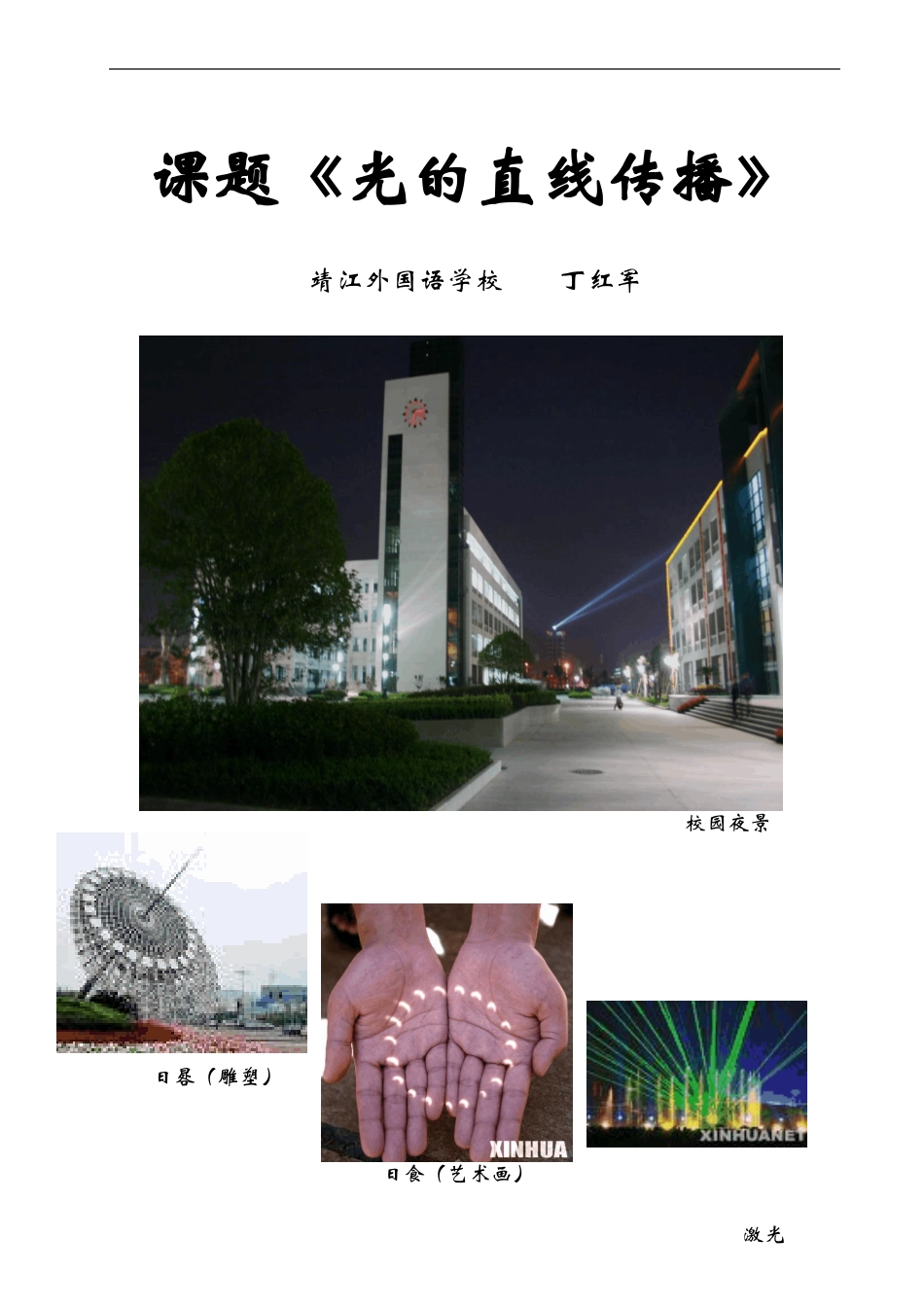 【初中物理】光的直线传播教学设计人教版_第1页