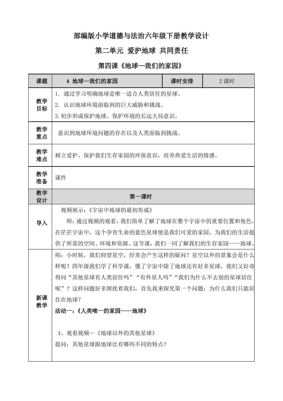 【六下部编版道德与法治】全册爱护地球共同责任教案_第1页