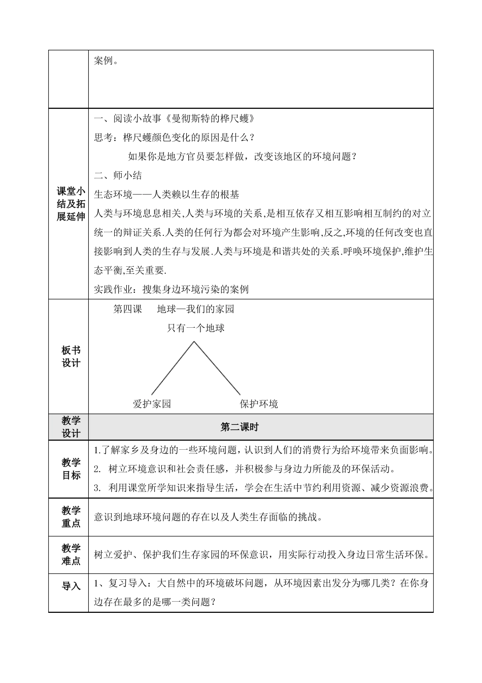 【六下部编版道德与法治】全册爱护地球共同责任教案_第3页