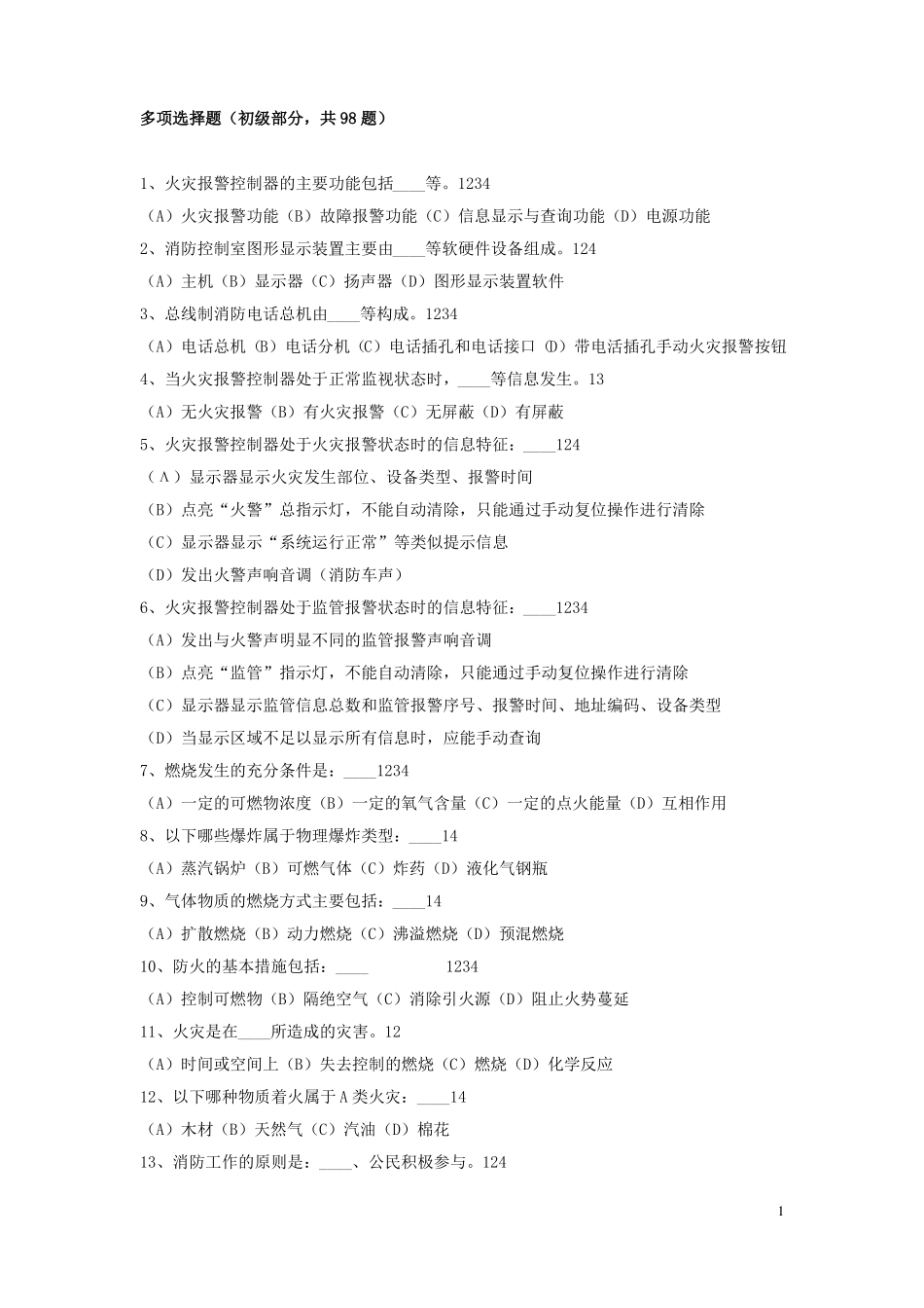【初级】建构筑物消防员习题集多选_第1页