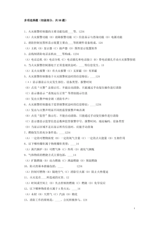 【初级】建构筑物消防员习题集多选