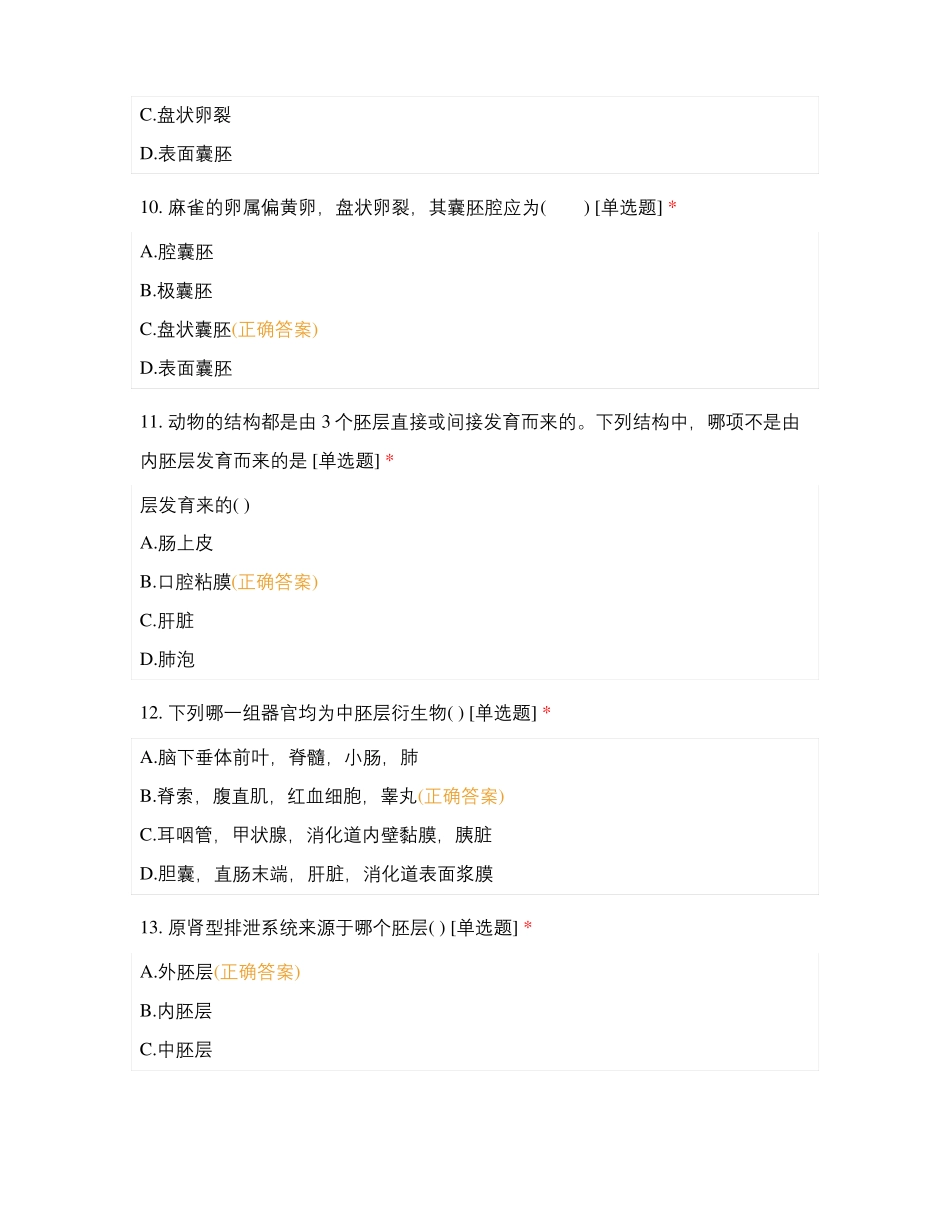 【动物学】基础刷题卷_第3页