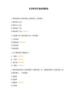 【动物学】基础刷题卷