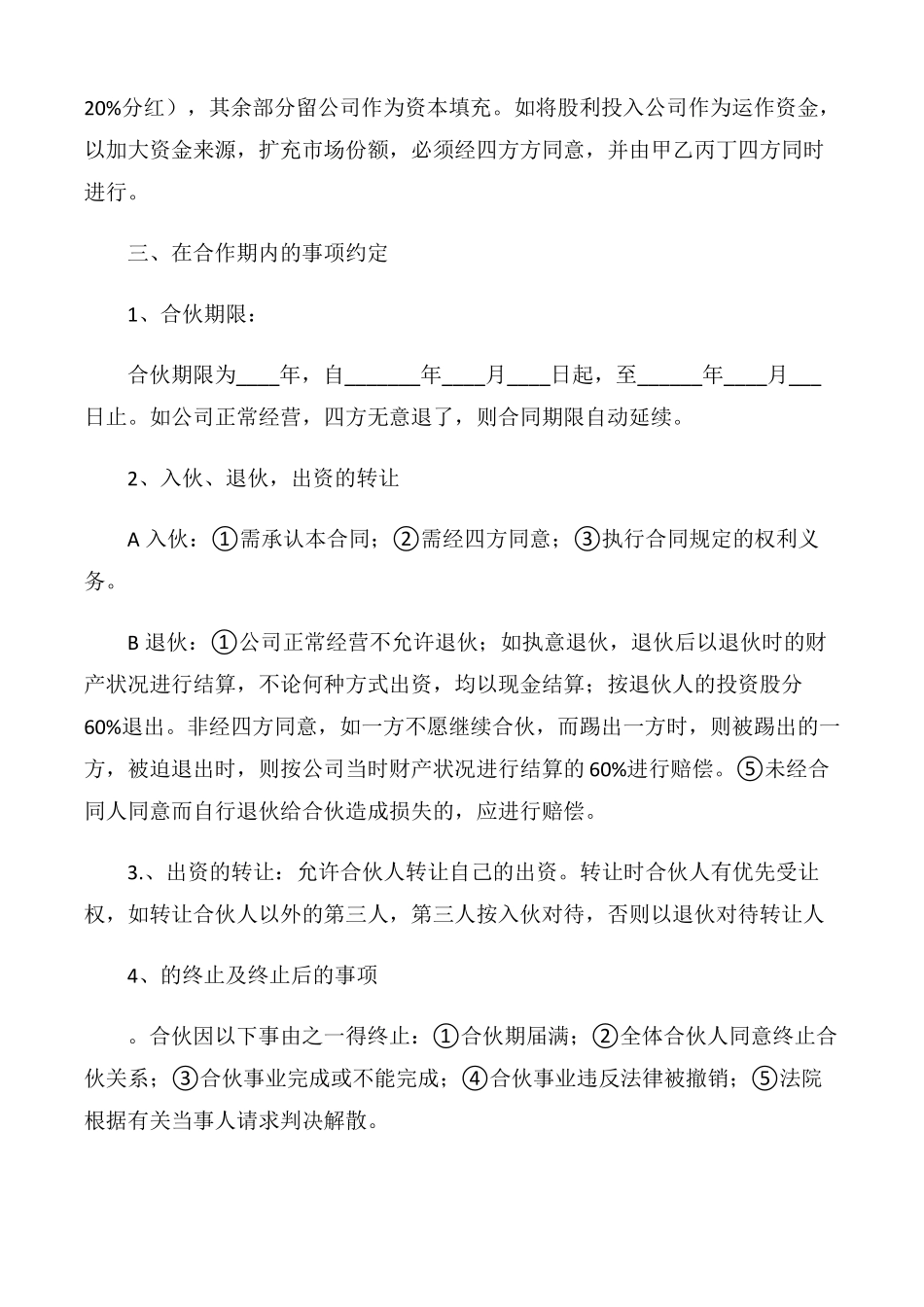 【协议书】四人股份合作协议书_第2页