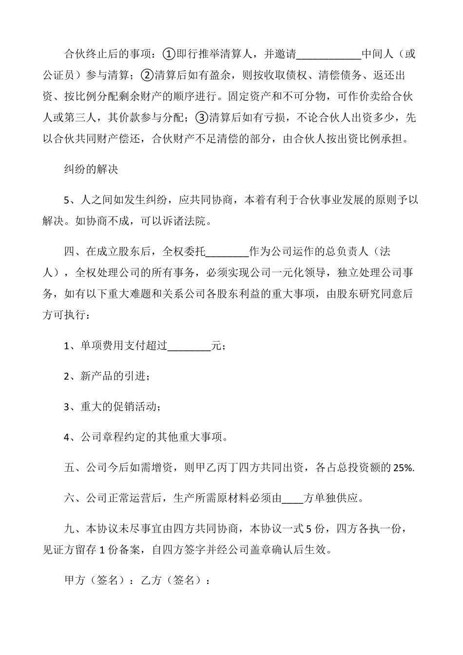 【协议书】四人股份合作协议书_第3页