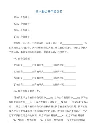 【协议书】四人股份合作协议书