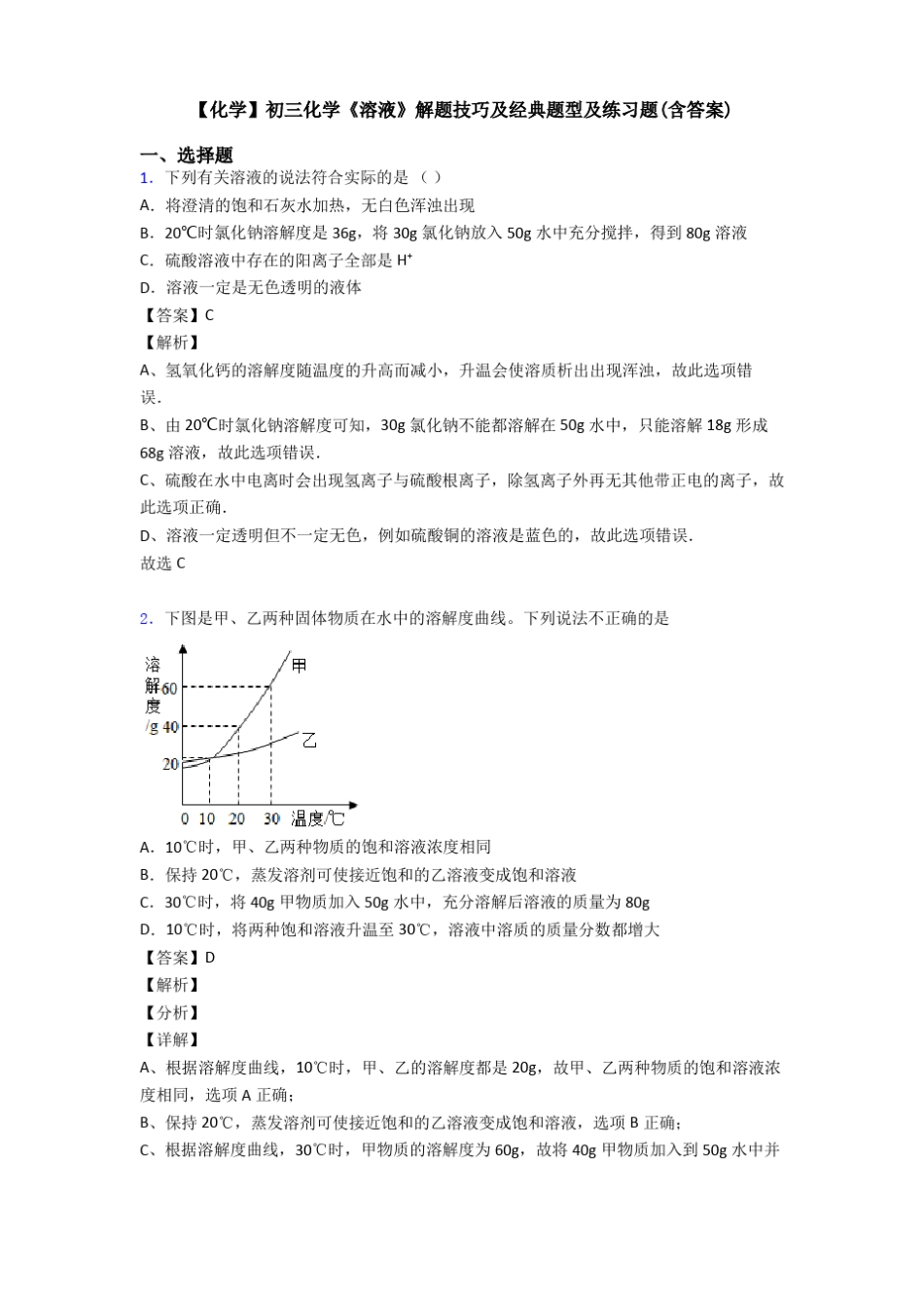 【化学】初三化学溶液解题技巧及经典题型及练习题含答案_第1页