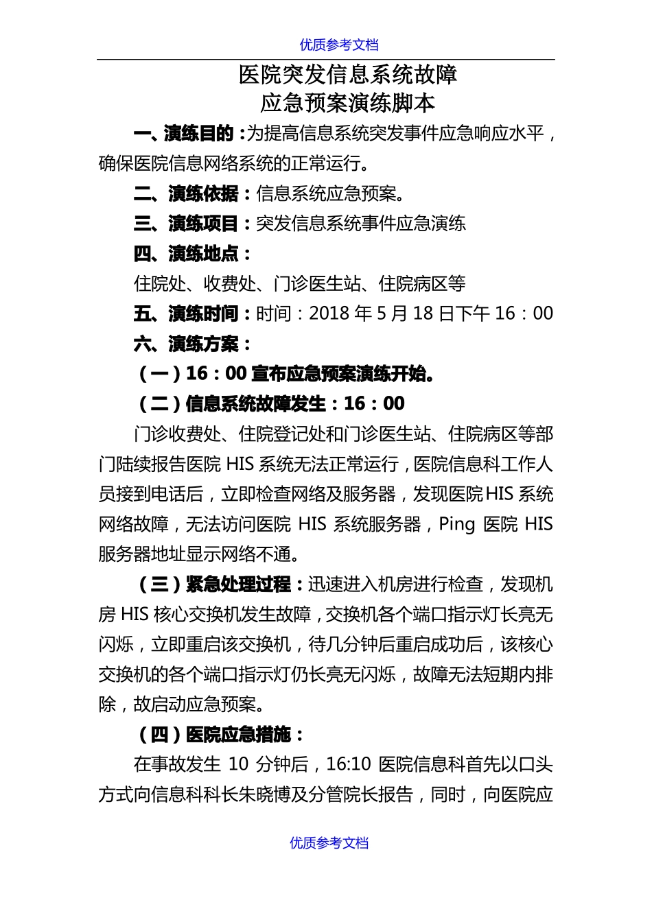 【参考借鉴】医院信息网络故障应急演练脚本_第1页