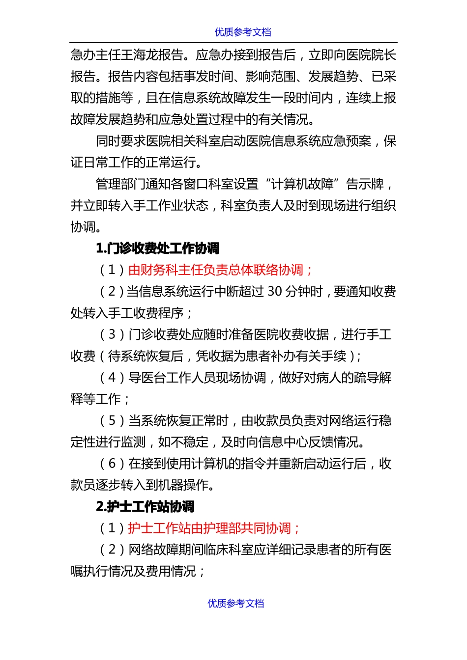 【参考借鉴】医院信息网络故障应急演练脚本_第2页