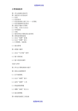 【参考借鉴】小学信息技术课程目录