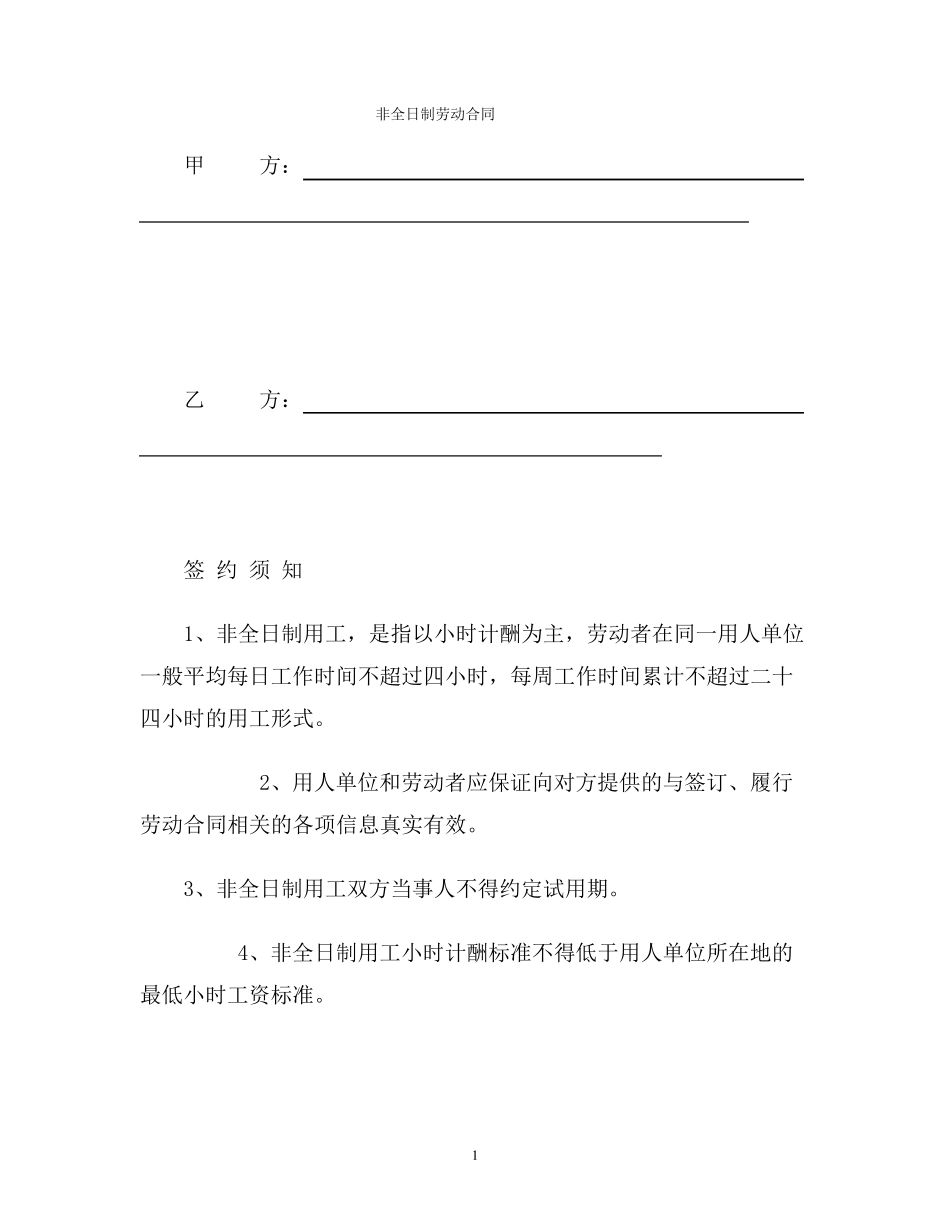 【合同协议范本】非全日制劳动合同范本_第1页