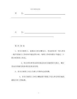 【合同协议范本】非全日制劳动合同范本