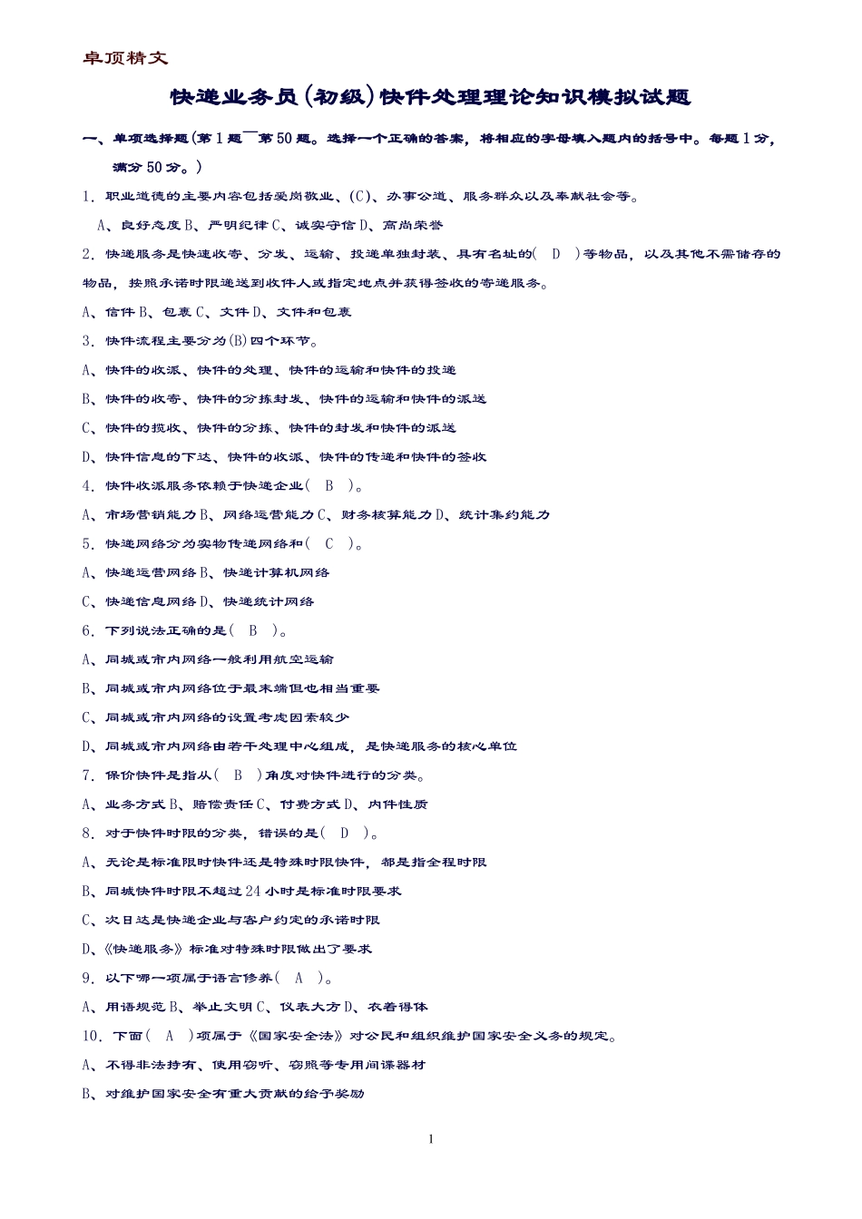 【名师推荐】快递业务员初级快件处理模拟试题及答案_第1页