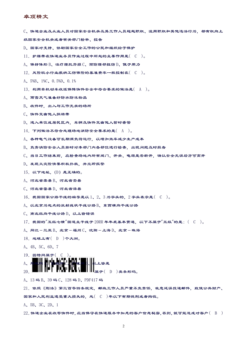 【名师推荐】快递业务员初级快件处理模拟试题及答案_第2页