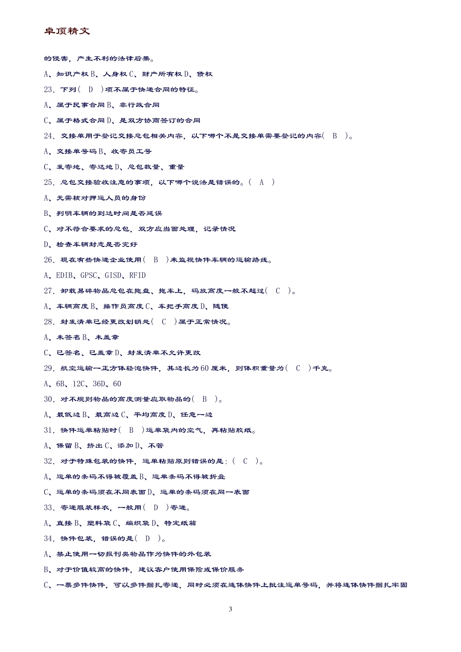 【名师推荐】快递业务员初级快件处理模拟试题及答案_第3页