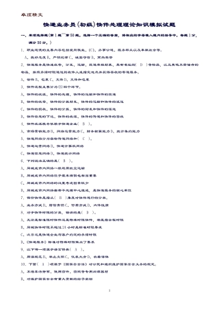 【名师推荐】快递业务员初级快件处理模拟试题及答案