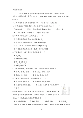 【合格考】山东2020年夏季普通高中合格考合格考试模拟试题一