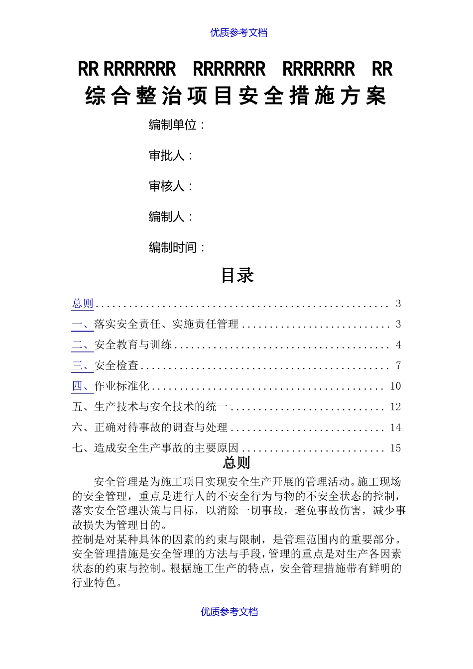 【参考借鉴】老旧小区改造安全措施方案_第1页