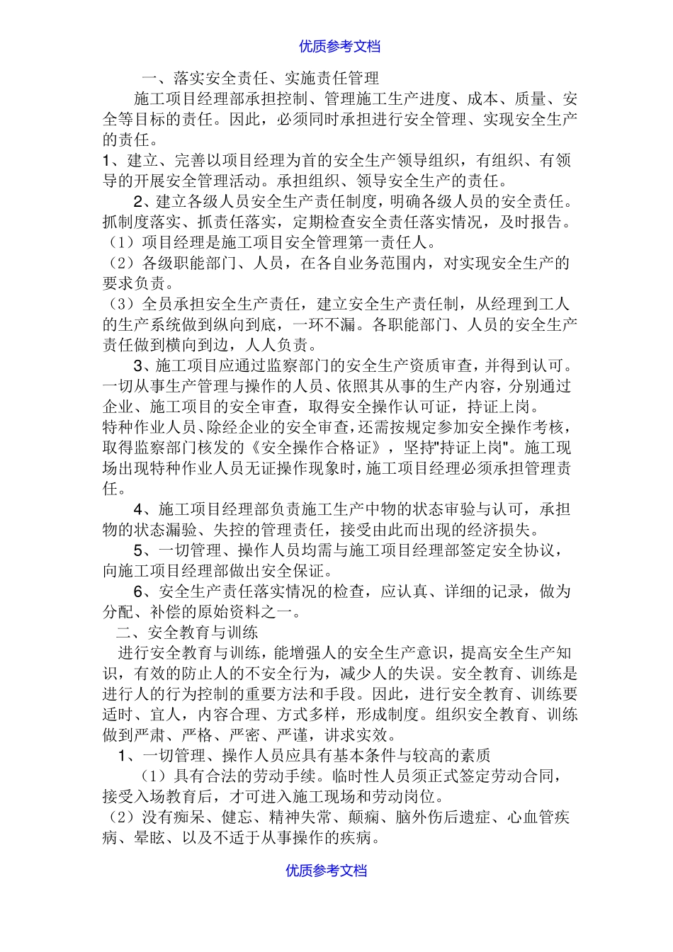 【参考借鉴】老旧小区改造安全措施方案_第2页