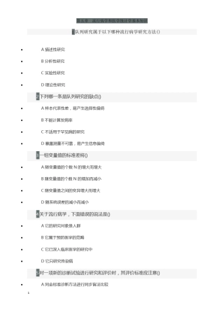 【名师精品】健康管理师练习题：流行病学和医学统计学基本知识