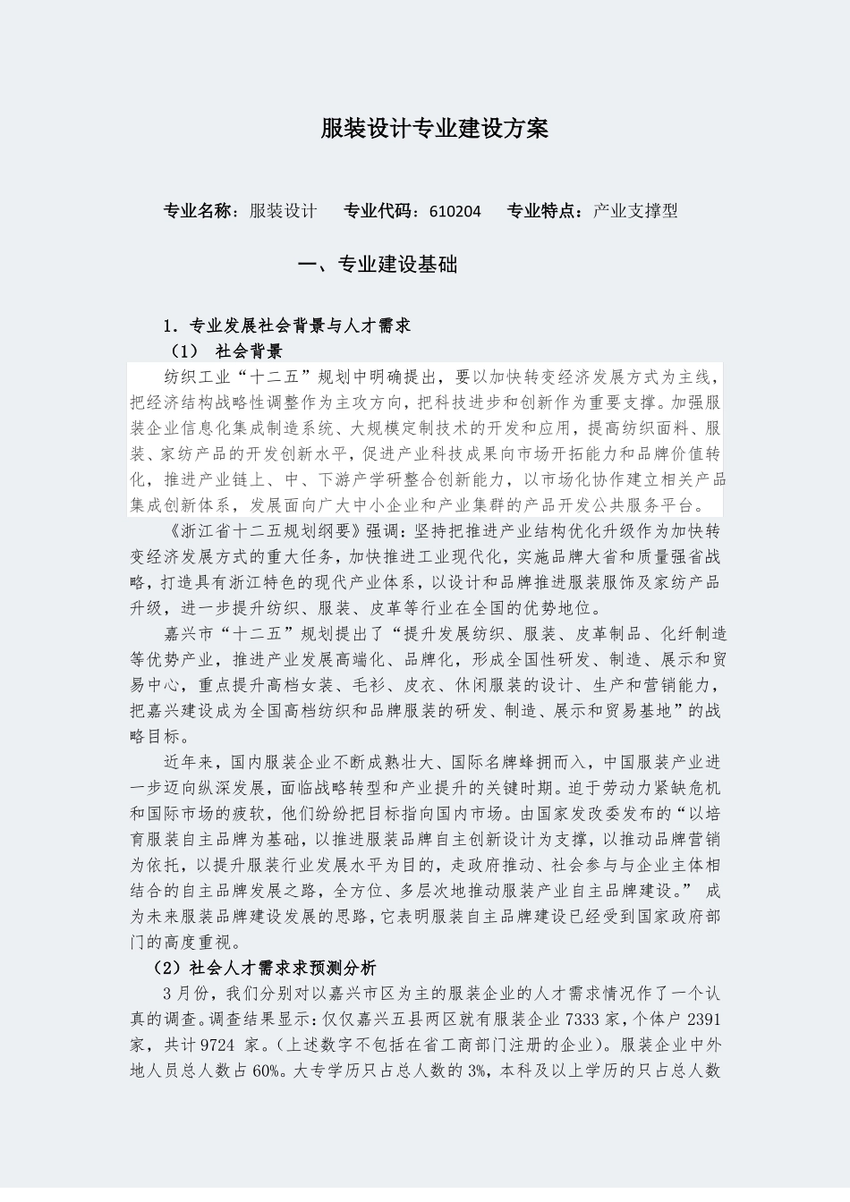 【嘉兴职业技术学院】-服装设计-专业建设方案_第1页