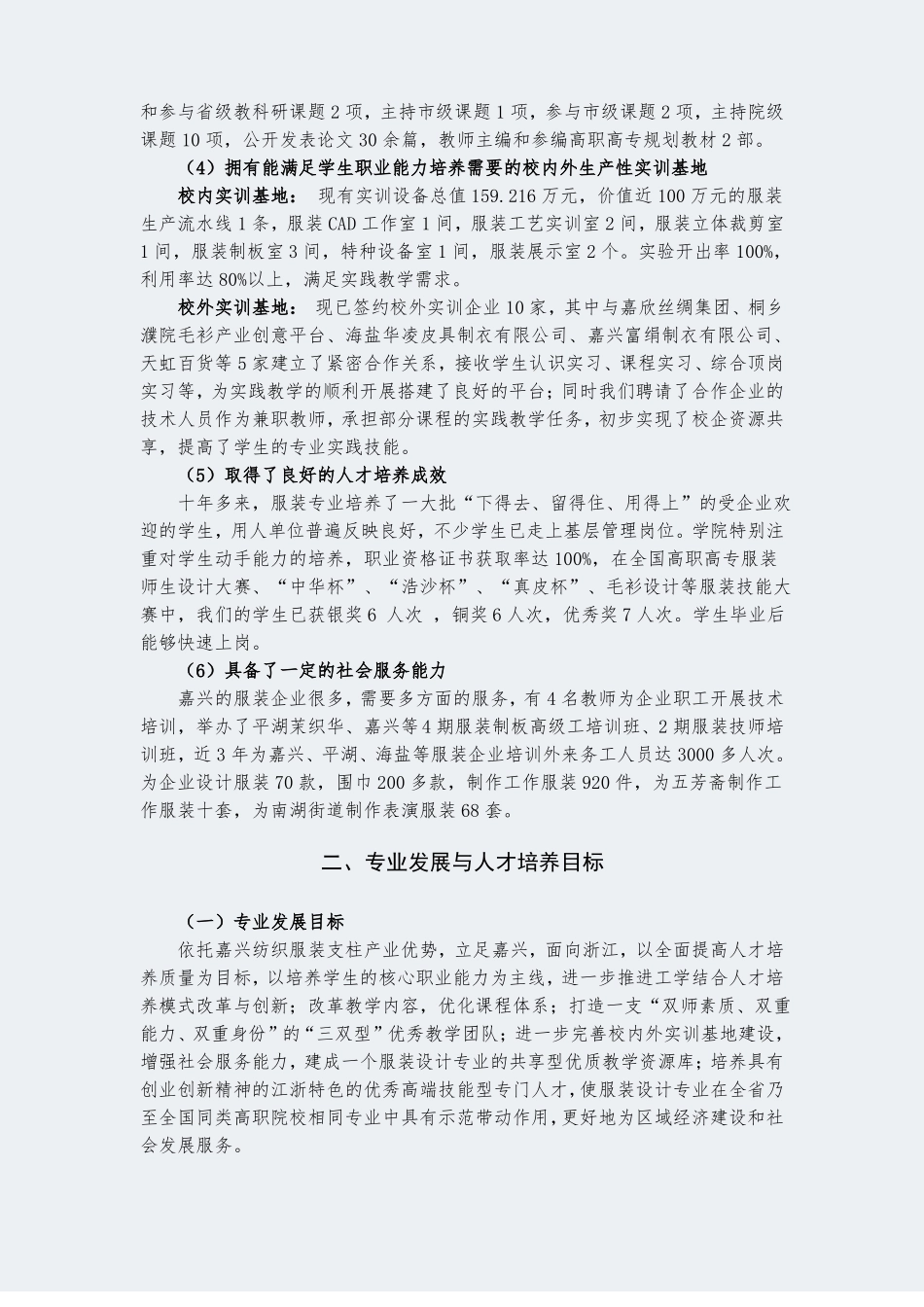 【嘉兴职业技术学院】-服装设计-专业建设方案_第3页