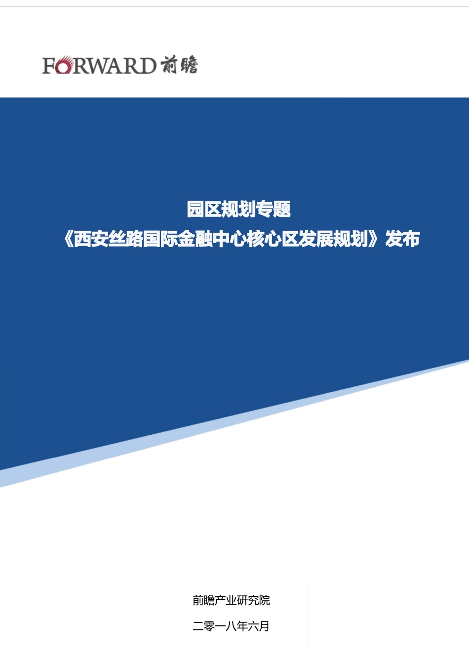 【园区规划】西安丝路国际金融中心核心区发展规划发布_第1页