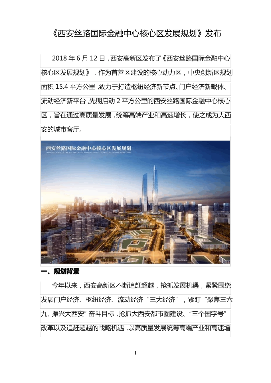 【园区规划】西安丝路国际金融中心核心区发展规划发布_第2页