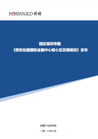 【园区规划】西安丝路国际金融中心核心区发展规划发布