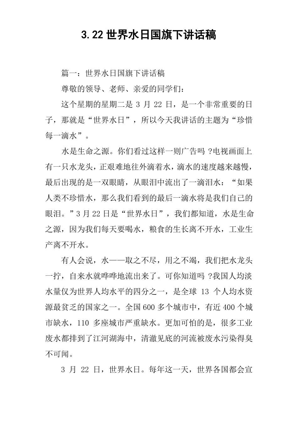 【国旗下讲话】22世界水日国旗下讲话稿推荐_第1页
