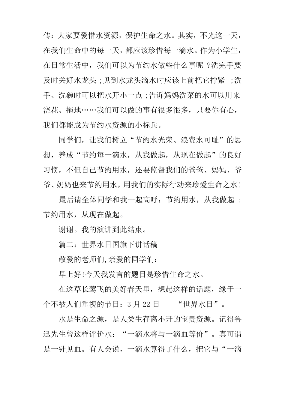 【国旗下讲话】22世界水日国旗下讲话稿推荐_第2页