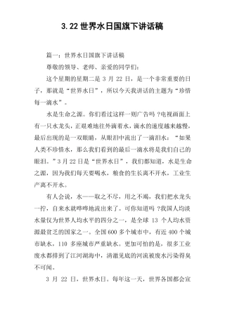 【国旗下讲话】22世界水日国旗下讲话稿推荐