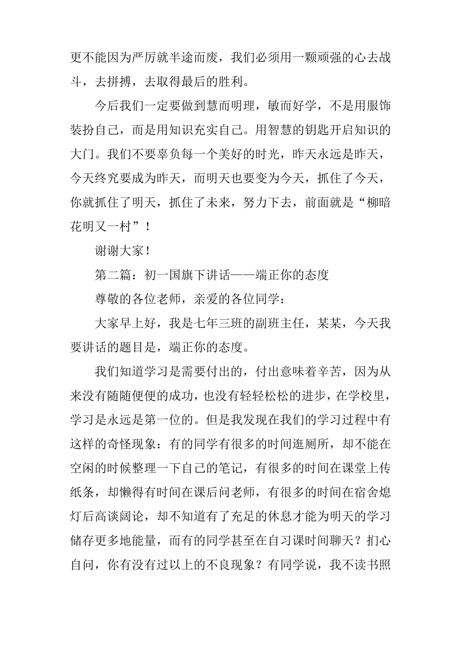 【国旗下讲话】初一国旗下讲话演讲稿推荐_第2页