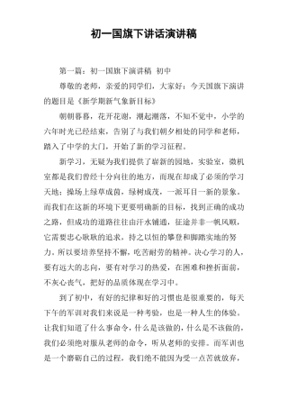【国旗下讲话】初一国旗下讲话演讲稿推荐